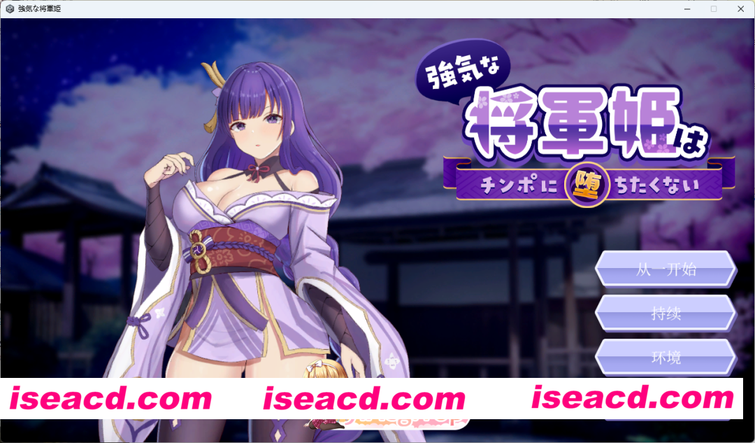 [SLG/中文/动态/CV] 强势将军姬不愿为肉棒沦陷 官方中文版 [新作] [FM/820M/百度]