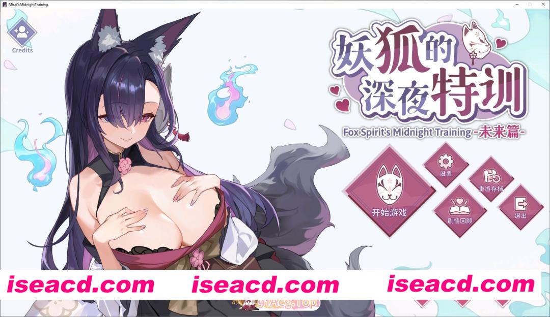 [日系SLG/官中/道具]妖狐的深夜特训  Mirai’s Midnight Training 未来篇V20250520 官方中文版[FM/百度/微云][600M]