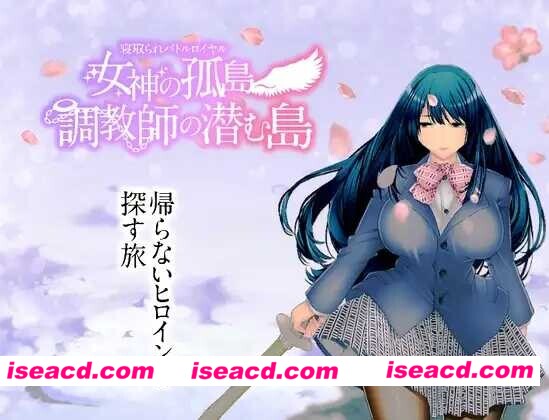 [日式RPG/AI汉化/PC+安卓] NTR生存战～女神之岛～潜伏调教师的岛屿/寝取られバトルロイヤル～女神の孤島～調教師の潜む島 AI汉化版 [1.6G/新作]