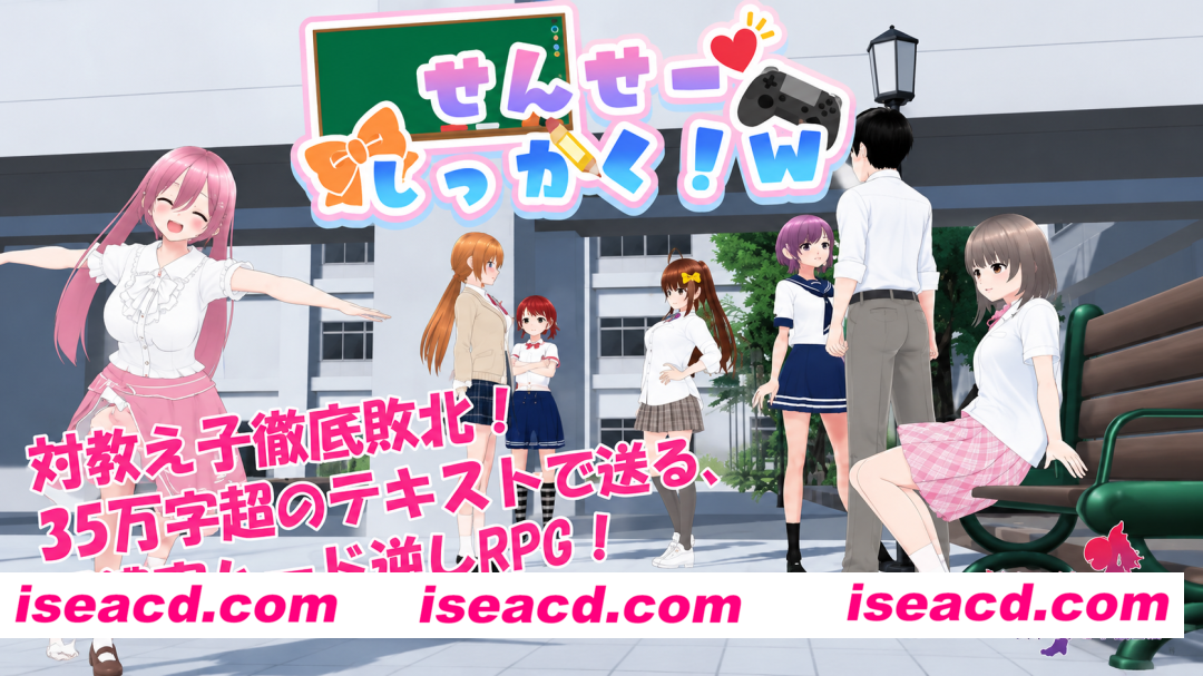 【日系RPG/官中/雌小鬼/PC+安卓joi】老师失格！w せんせーしっかく!w v1.0 官方中文版【1.75G】