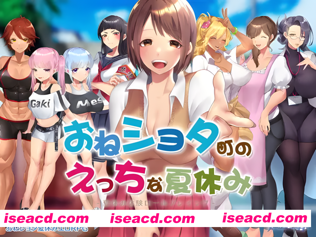 【日系RPG/官中/步兵/PC+安卓joi】在姉正泰镇渡过的暑假 おねショタ町のえっちな夏休み 官方中文步兵版【793M】