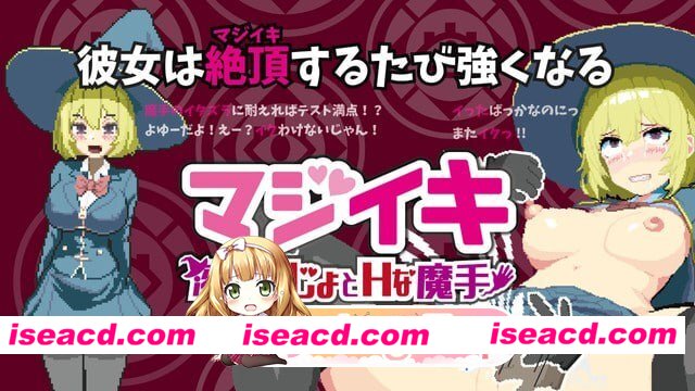 [ACT]  [微云/FM]真·高潮～留级魔女与H魔手～v0.420/マジイキ～落第まじょとＨな魔手～/官中+动态 pc+更新 [2.04G]
