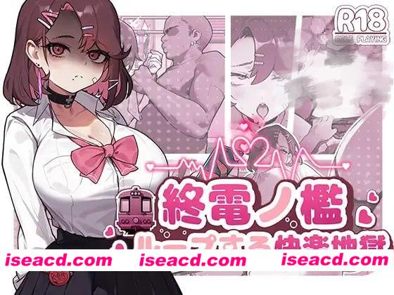 【调教SLG/官中/动态】末班车的牢笼：循环往复的快乐地狱 終電ノ檻:ループする快楽地獄[PC+安卓]