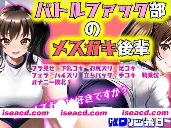 [RPG/雌小鬼/男杏受]【M情境RPG】战斗杏交部的雌小鬼后辈 【MシチュRPG】バトルファック部のメ○ガキ後輩 AI汉化[PC+安卓mtool]