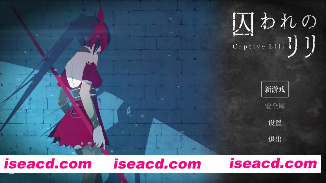 【日系ACT/官中/全动态/PC】被囚禁的莉莉 囚われのリリ 官方中文版【471M】