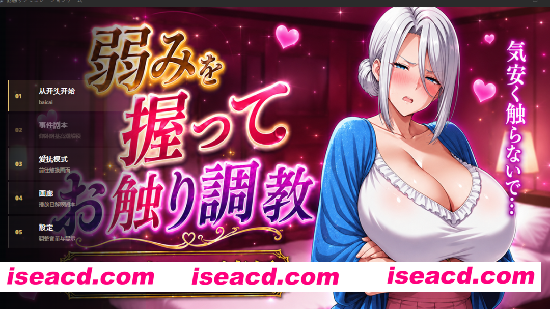 PC【NTL触摸调教SLG】掌握弱点后抚摸调教～高傲贵妇篇~内嵌AI汉化+自由触摸模式解锁 弱みを握ってお触り調教【1G】百度/迅雷/UC/夸克