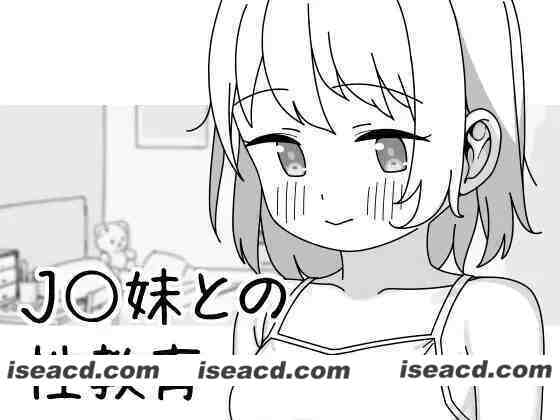 【日系SLG/官中/妹妹/PC】与JK妹妹的杏教育 J〇妹との杏教育 Ver1.01 官方中文版【492M】