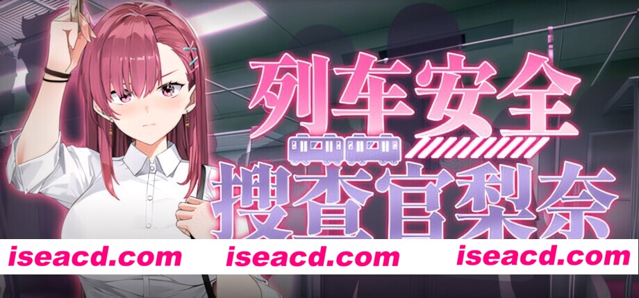 【互动SLG/官中/步兵/PC】列车安全搜查官梨奈 诱饵痴汉搜查官莉娜 Rina’s Undercover Train Operation 列車捜査官リナ v1.18 官方中文步兵版【4.04G】