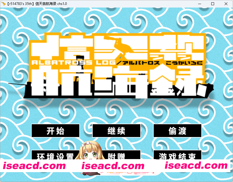 [ADV/汉化] 信天翁航海录 个人汉化版+全CG存档 [新汉化] [FM/2G/百度]