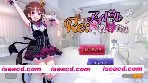 PC【日式SLG/中文/动态】地下偶像X教辱育录V4.5 官方中文版  [1+1g][百度盘]