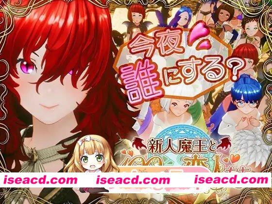 [3D]  [微云/FM]新人魔王与100位恋人/新人魔王と100人の恋人たち/精翻+无码+动态 pc [2.15G]