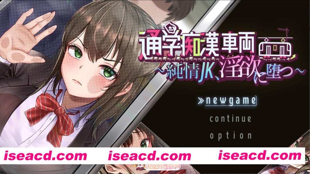 [日系/RPG]校园骚扰车 ~纯洁的JK陷入欲望~ AI汉化版[PC/安卓/2.4G][FM/百度]