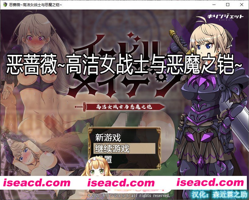 [RPG/汉化]恶蔷薇～高洁女战士与恶魔之铠～精翻汉化版+自带全回想[FM/1.5G/百度]