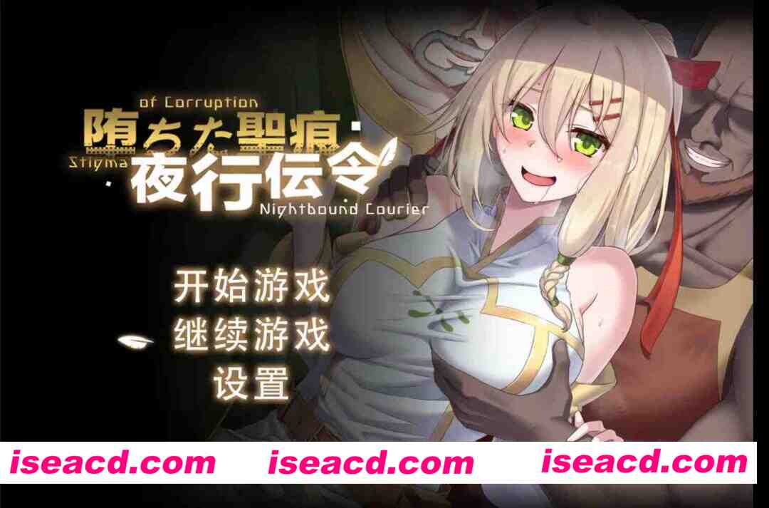 [双端RPG/官中/NTR/隐X]堕落的圣痕：夜行传令v1.12 +cg存档