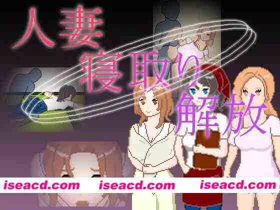 [日式SLG/NTR/像素动态] 人妻 NTR 解放 人妻 寝取り 解放 官中版 [PC+安卓 210M]