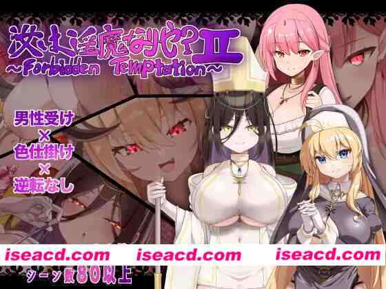 新作[探索RPG/大馒头/爆RU] 汝乃银魔否？II～禁忌的诱惑～ 汝は银魔なりや?II～Forbidden Temptation～ 内嵌AI汉化版+作弊码 [PC+安卓1.40G]