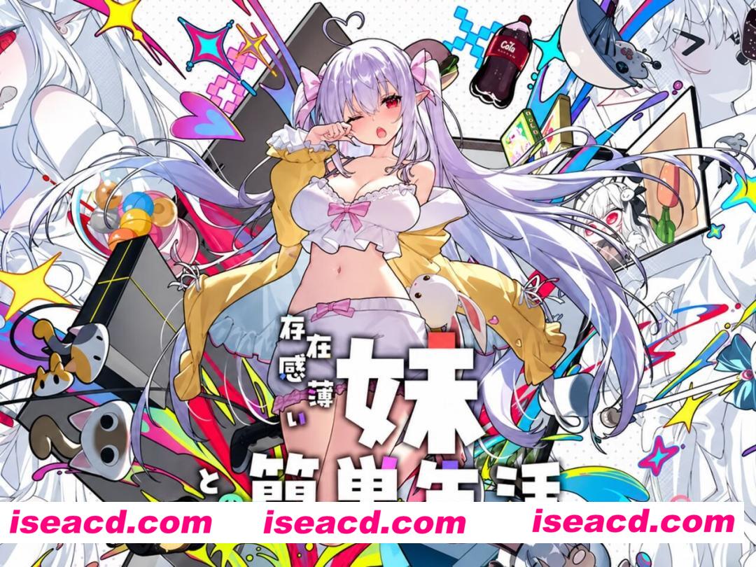 [SLG/官中/动态/更新回想功能/PC+安卓/存档] 和存在感薄弱的妹妹一起的简单生活（存在感薄い妹との簡単生活）正式版V1.2.5