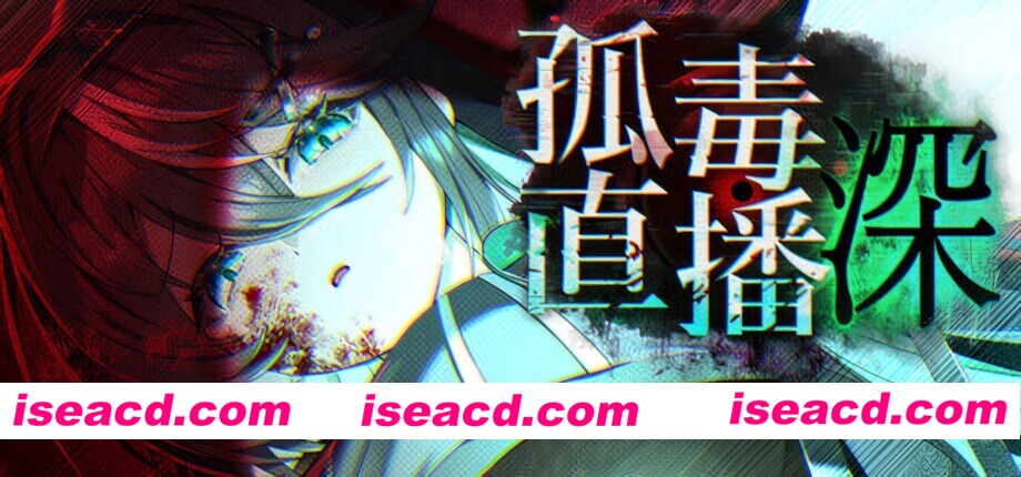 【日系RPG/官中/奇幻/PC+安卓joi】孤毒直播 深 heXtreaming:Deep こどく配信:深 官方中文版【2.76G】