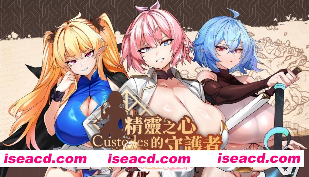 [日系SLG/官中/奇幻/PC]精灵之心的守护者 Custodes of Elf Hearts 官方中文版[2.81G]