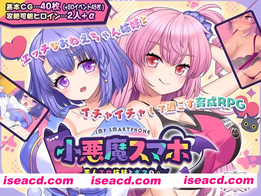 【安卓/RPG/全回想】小恶魔手机～与ERO姐妹的甜蜜后宫生活 禾酱移植【骑兵/1.0G/汉化】