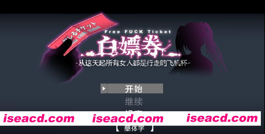 【安卓/RPG/全回想】白嫖券～从这天起所有女人都是行走的飞机杯～ 禾酱移植【步兵/1.55G/NTL】