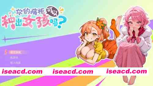 【ACT/动态/CV 】你的痛柜可以种出女孩吗？ 官中步兵版 [1+2.99G][百度盘]