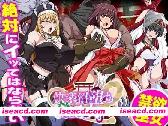 【pc+安卓】快乐沼泽堕落的巫女 快楽沼堕ちの巫女 内嵌AI汉化 [1+0.5g][百度盘]