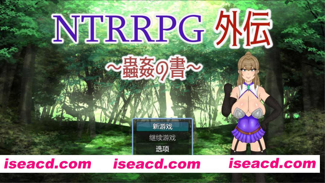【日系RPG/官中/恶堕/PC+安卓joi】NTRRPG外传～虫○之书～ NTRRPG外伝～蟲○の書～ 官方中文版【424M】