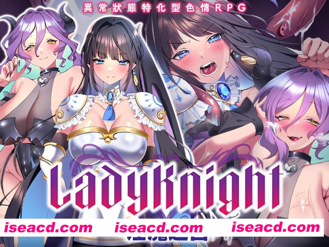 【日系RPG/官中/奇幻/PC+安卓joi】LadyKnight-淫魔迷宫- Lady Knight: The Succubus Labyrinth レディーナイト-淫魔の迷宮- 072官方中文版【604M/CV】
