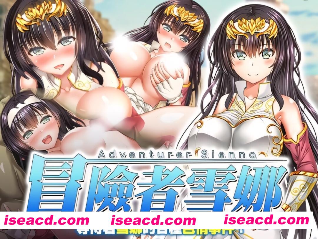 【日系RPG/官中/步兵/PC+安卓joi】冒险者雪娜 冒険者シエナ Adventurer Sienna 072官方中文步兵版+自带全回想【682M】