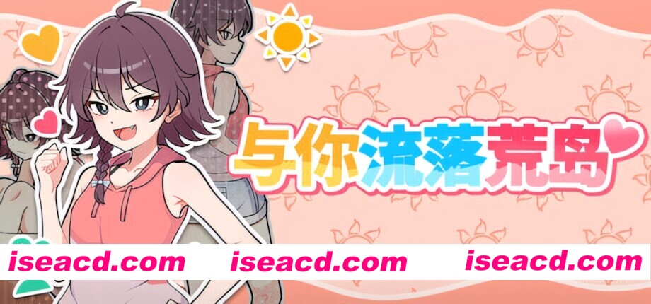 【日系SLG/官中/步兵/PC+安卓joi】与你流落荒岛 生き残れ！無人島サバイバル生活♡ Stranded with You 官方中文步兵版+自带全回想【731M】