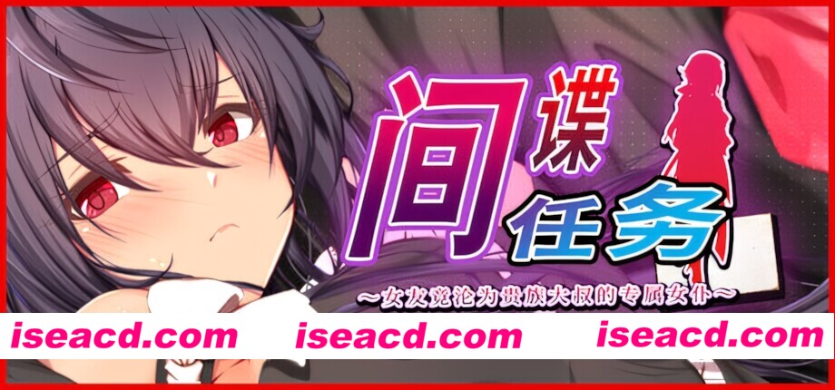 【日系RPG/官中/步兵/PC+安卓joi】间谍任务 ～女友竟沦为贵族大叔的专属女仆 スパイ・ミッション~彼女は貴族(オッサン)のメイド 官方中文步兵版【2.59G/CV】