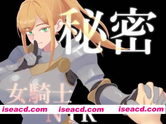 [日式RPG/催眠NTR] 秘密 女骑士NTR 秘密 女騎士NTR v1.0.1 内嵌AI汉化版+存档 [PC+安卓 1.40G]