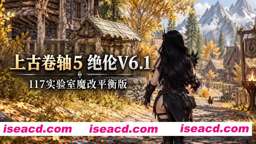 [老滚魔改/完整版] 《上古卷轴5》绝伦V6.1 117魔改平衡版 完美实验室+超色模型+大量优化低配友好 [解压后300G/10月新版]